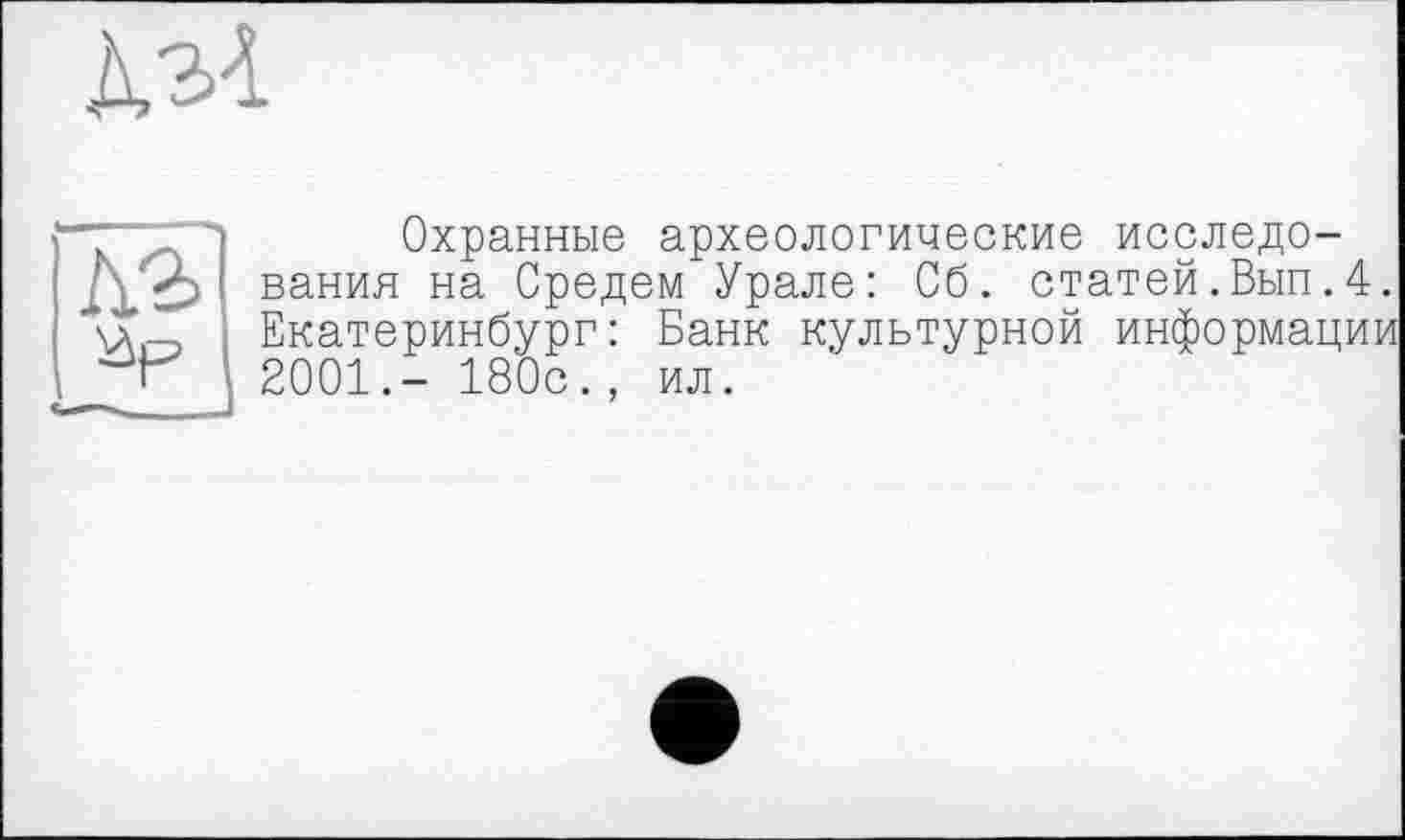 ﻿Ä31


Охранные археологические исследования на Средем Урале: Об. статей.Вып.4. Екатеринбург: Банк культурной информации 2001.- 180с., ил.